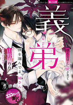 義弟　壊れるほどに愛されて