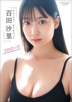 【デジタル限定】百田汐里 写真集 『 プロローグ 』