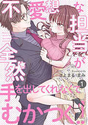【期間限定　無料お試し版】不愛想な担当が全然手を出してくれなくてむかつく！！