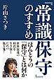 『常識保守』のすすめ