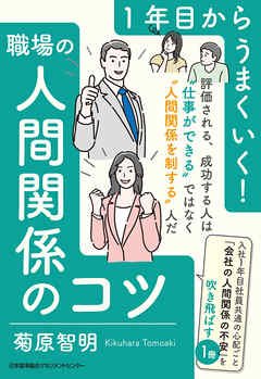 １年目からうまくいく！職場の人間関係のコツ