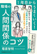 １年目からうまくいく！職場の人間関係のコツ