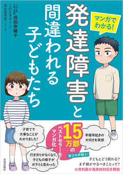 マンガでわかる！　「発達障害」と間違われる子どもたち