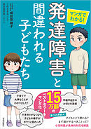 マンガでわかる！　「発達障害」と間違われる子どもたち