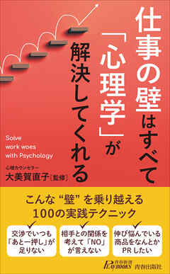 仕事の壁はすべて「心理学」が解決してくれる