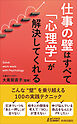 仕事の壁はすべて「心理学」が解決してくれる