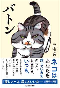 バトンーーネコはあなたを想っています。きっと、ときどき、いつも。
