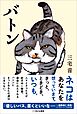 バトンーーネコはあなたを想っています。きっと、ときどき、いつも。