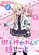 御子神かれんの隠しごと　ストーリアダッシュ連載版　第1話
