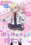 御子神かれんの隠しごと　ストーリアダッシュ連載版　第3話