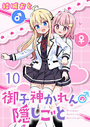 御子神かれんの隠しごと　ストーリアダッシュ連載版　第10話