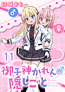 御子神かれんの隠しごと　ストーリアダッシュ連載版　第11話