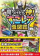 見つけたら神！ すごレア虫図鑑