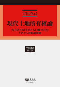 現代土地所有権論－所有者不明土地と人口減少社会をめぐる法的諸問題