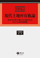 現代土地所有権論－所有者不明土地と人口減少社会をめぐる法的諸問題