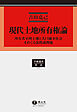 現代土地所有権論－所有者不明土地と人口減少社会をめぐる法的諸問題