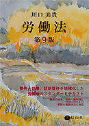 労働法〔第9版〕