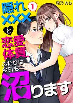 隠れ×××と恋愛体質、ふたりは今日も沼ります