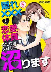 隠れ×××と恋愛体質、ふたりは今日も沼ります