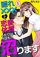隠れ×××と恋愛体質、ふたりは今日も沼ります 5