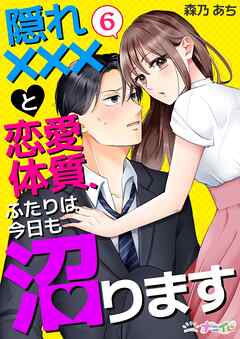 隠れ×××と恋愛体質、ふたりは今日も沼ります