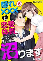 隠れ×××と恋愛体質、ふたりは今日も沼ります
