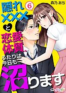 隠れ×××と恋愛体質、ふたりは今日も沼ります 6