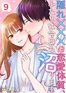 隠れ×××と恋愛体質、ふたりは今日も沼ります 9