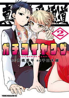 真剣恋愛極道ーガチコイヤクザー（２）