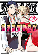 真剣恋愛極道ーガチコイヤクザー（２）