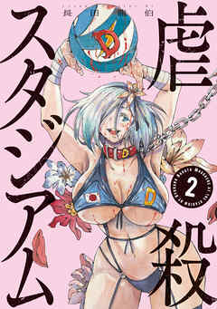 虐殺スタジアム