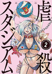 虐殺スタジアム