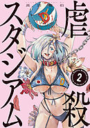 虐殺スタジアム（２）