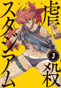 虐殺スタジアム