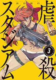 虐殺スタジアム