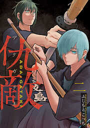 仇敵－アダガタキ－