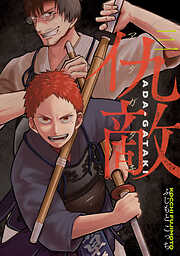 仇敵－アダガタキ－