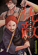 仇敵－アダガタキ－（３）