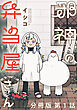邪神の弁当屋さん　分冊版（１）