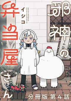 邪神の弁当屋さん　分冊版