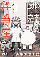 邪神の弁当屋さん　分冊版（５）