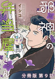 邪神の弁当屋さん　分冊版