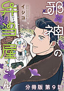 邪神の弁当屋さん　分冊版（９）