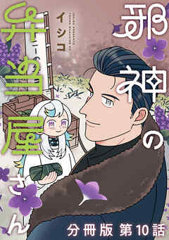 邪神の弁当屋さん　分冊版