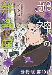 邪神の弁当屋さん　分冊版