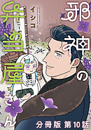 邪神の弁当屋さん　分冊版（１０）