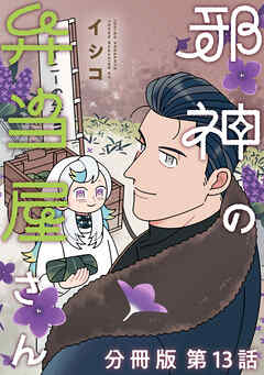 邪神の弁当屋さん　分冊版