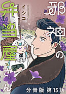邪神の弁当屋さん　分冊版（１５）