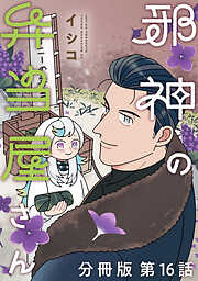 邪神の弁当屋さん　分冊版