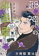 邪神の弁当屋さん　分冊版（１６）